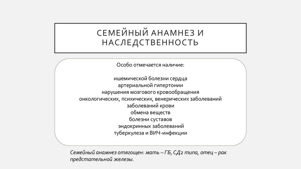Семейный анамнез и наследственность