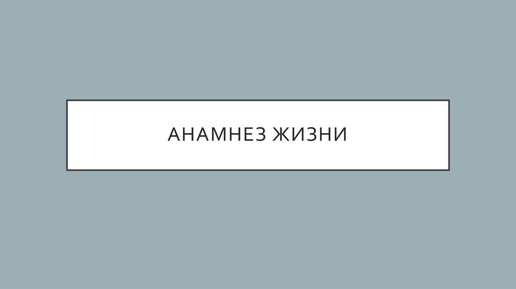 Анамнез жизни
