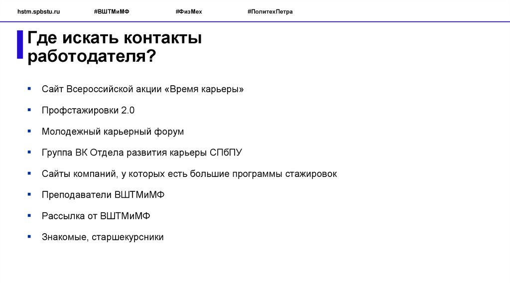 Где искать контакты работодателя?