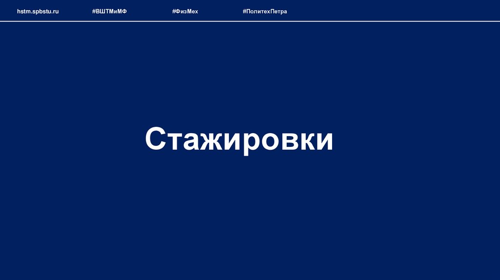 Стажировки