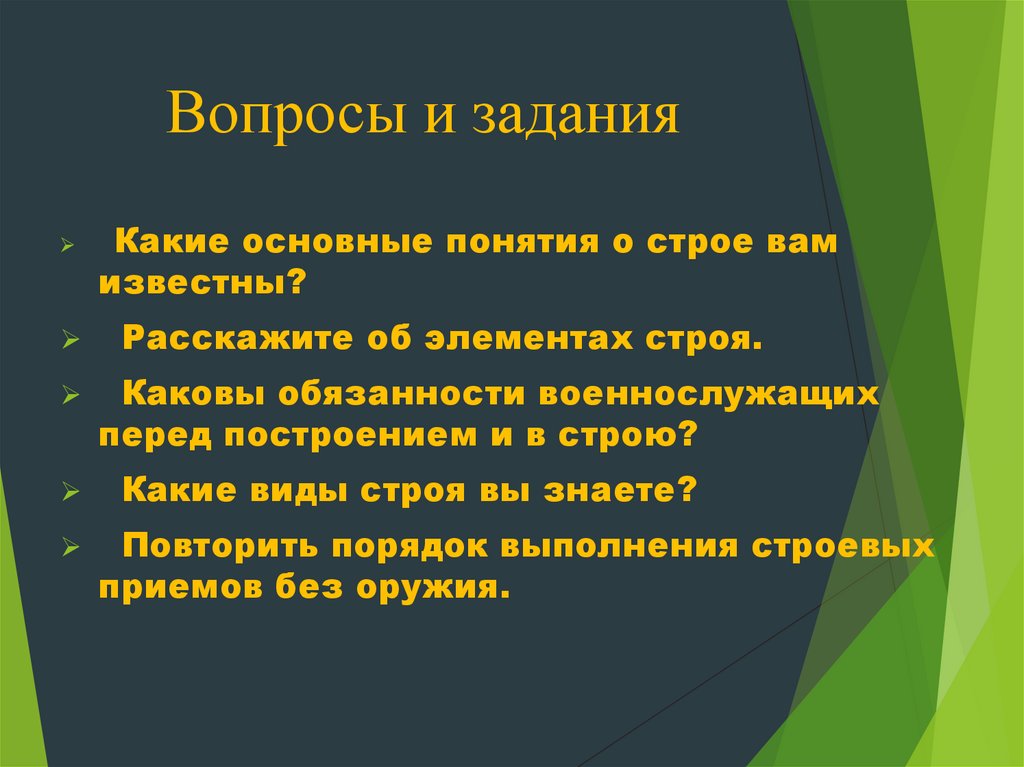Вопросы и задания