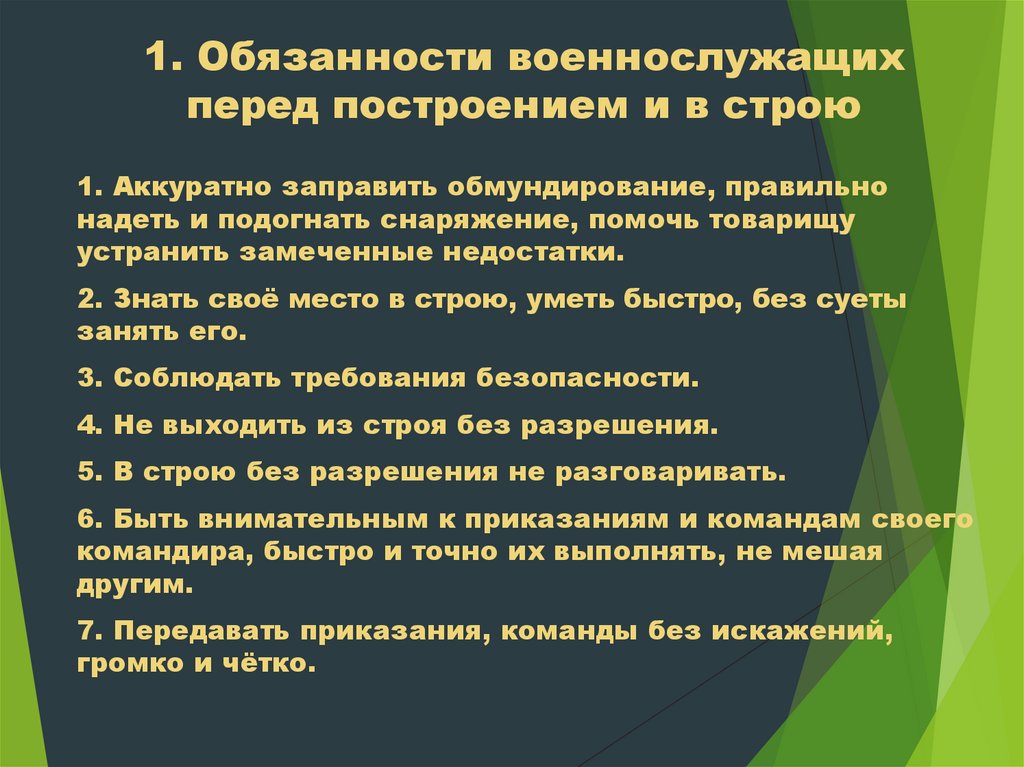 1. Обязанности военнослужащих перед построением и в строю