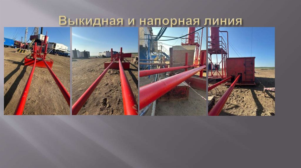 Выкидная и напорная линия