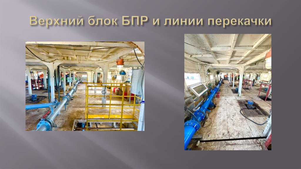 Верхний блок БПР и линии перекачки