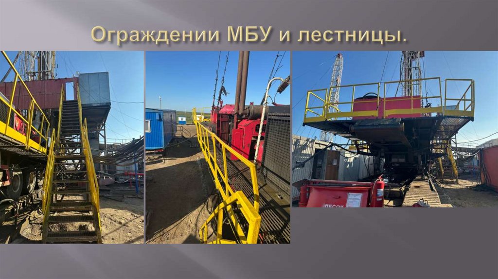 Ограждении МБУ и лестницы.