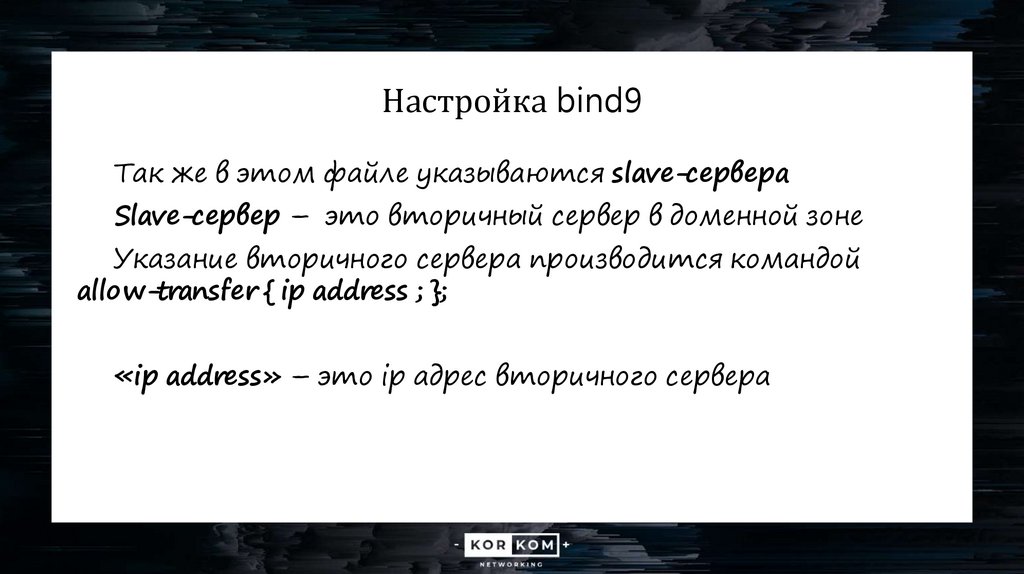 Настройка bind9