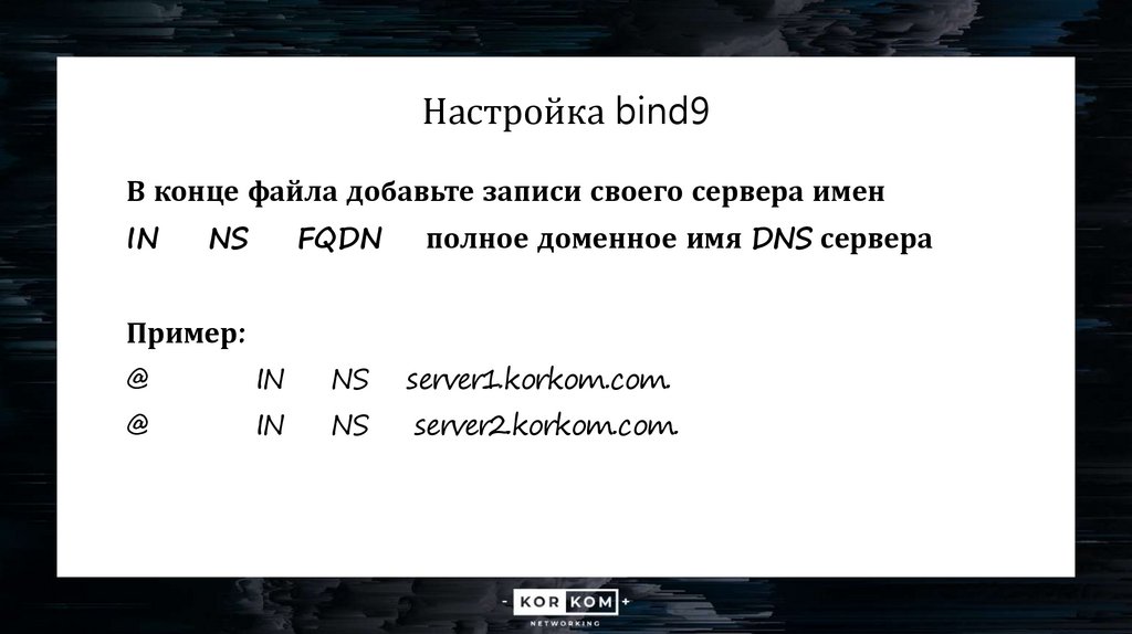 Настройка bind9