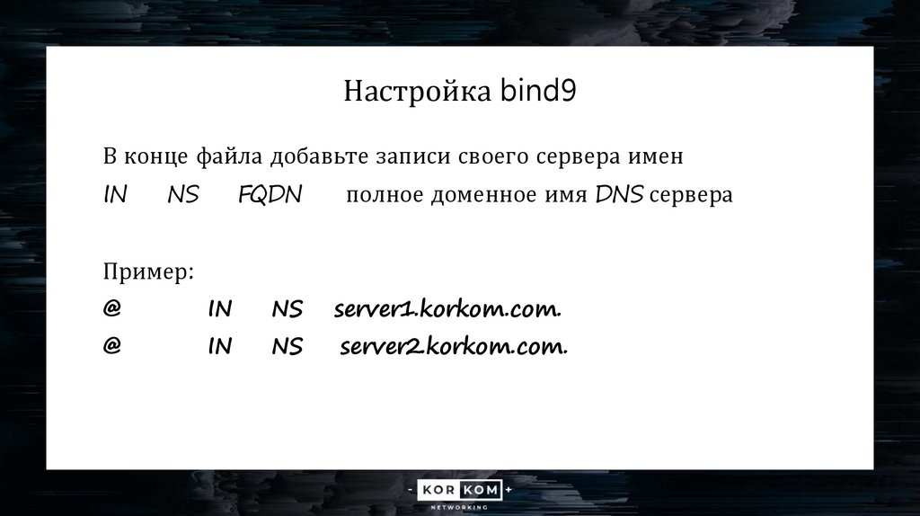 Настройка bind9