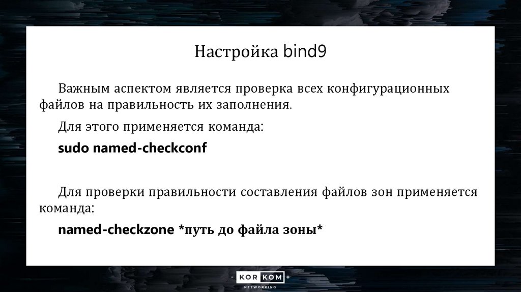Настройка bind9
