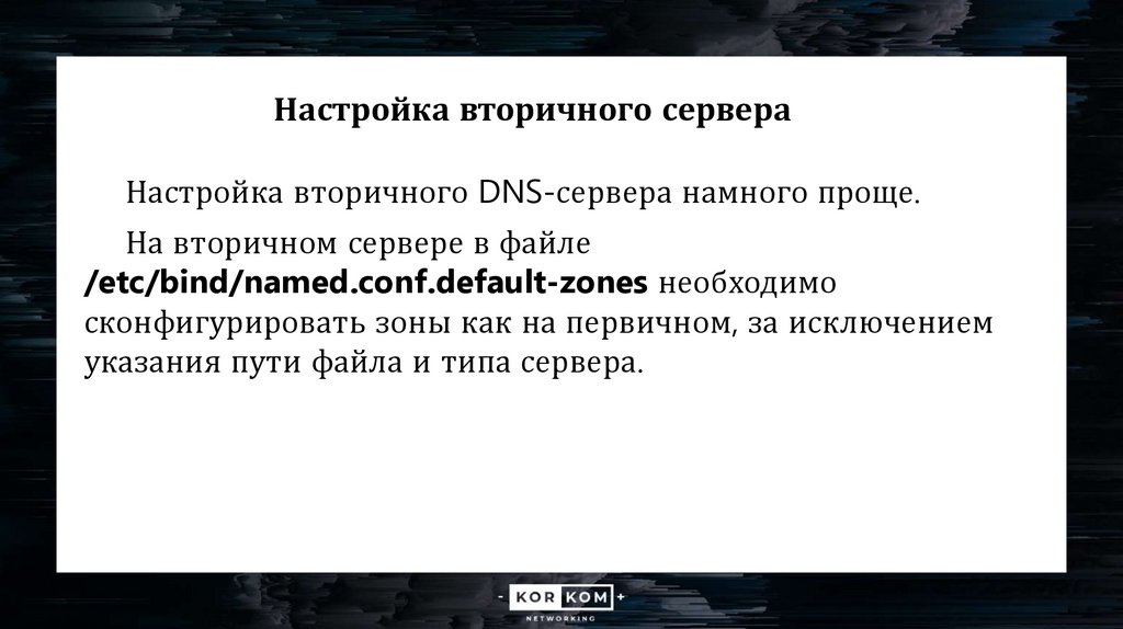 Настройка вторичного сервера