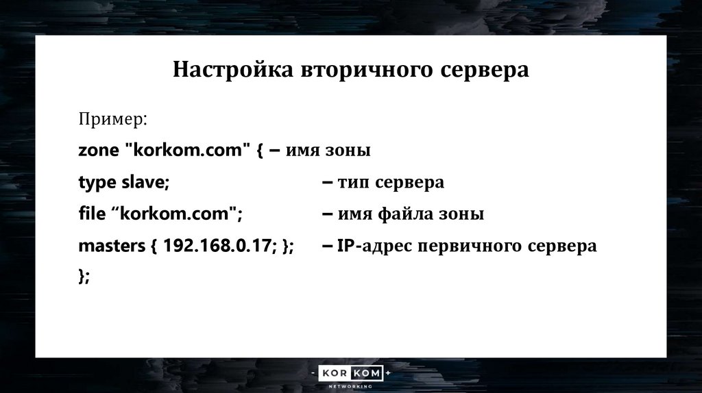 Настройка вторичного сервера