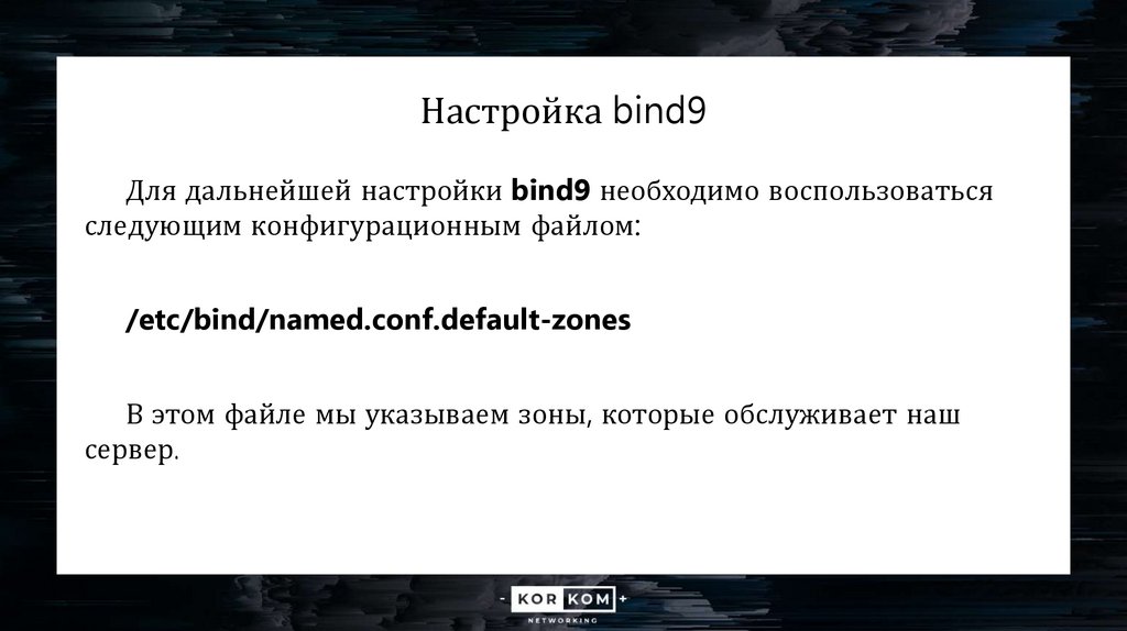 Настройка bind9