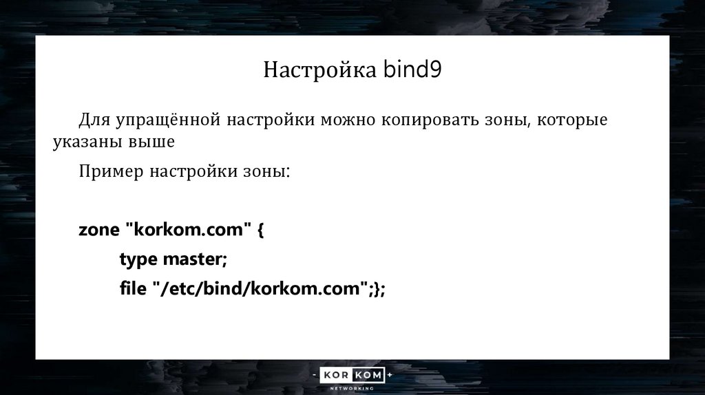 Настройка bind9