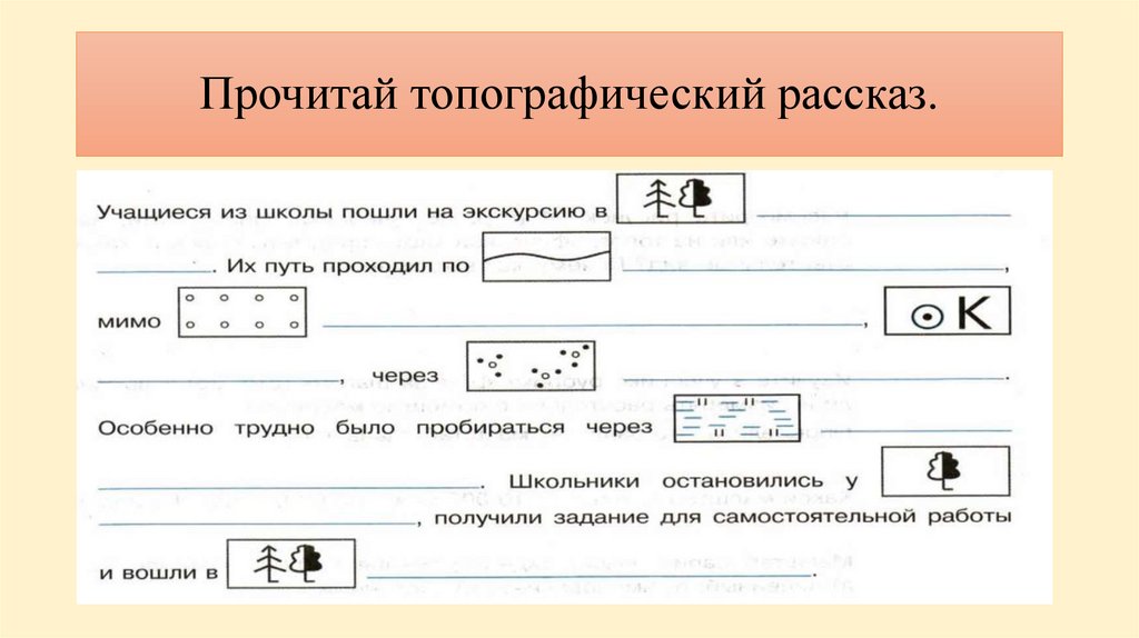 Прочитай топографический рассказ.