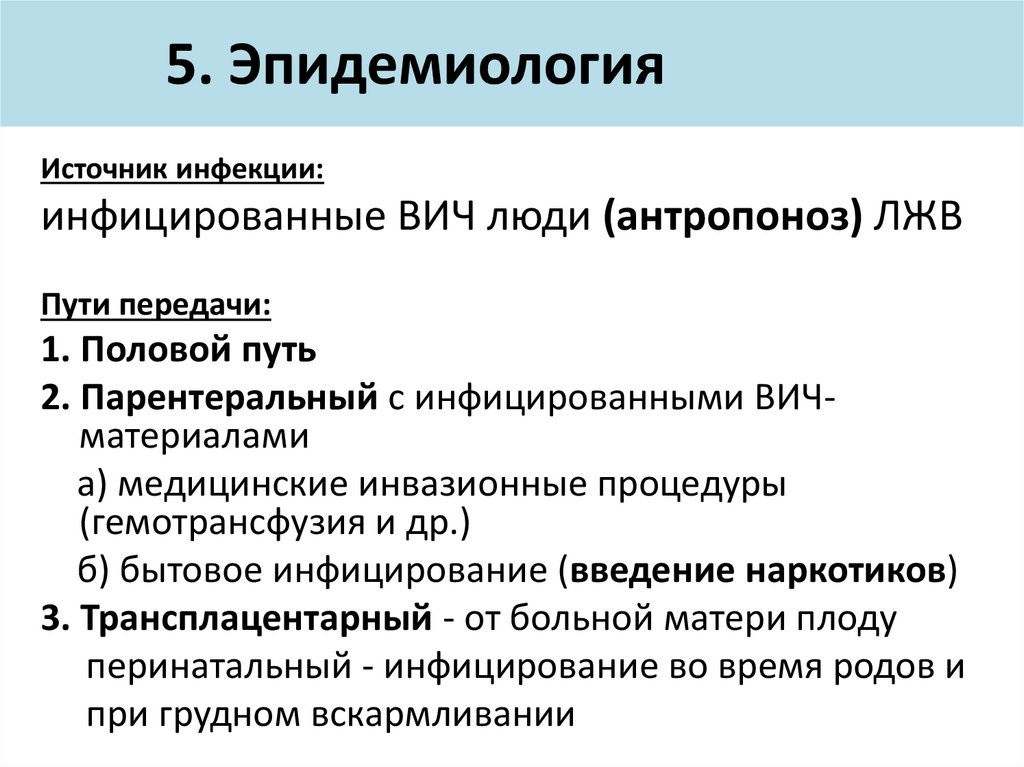 5. Эпидемиология