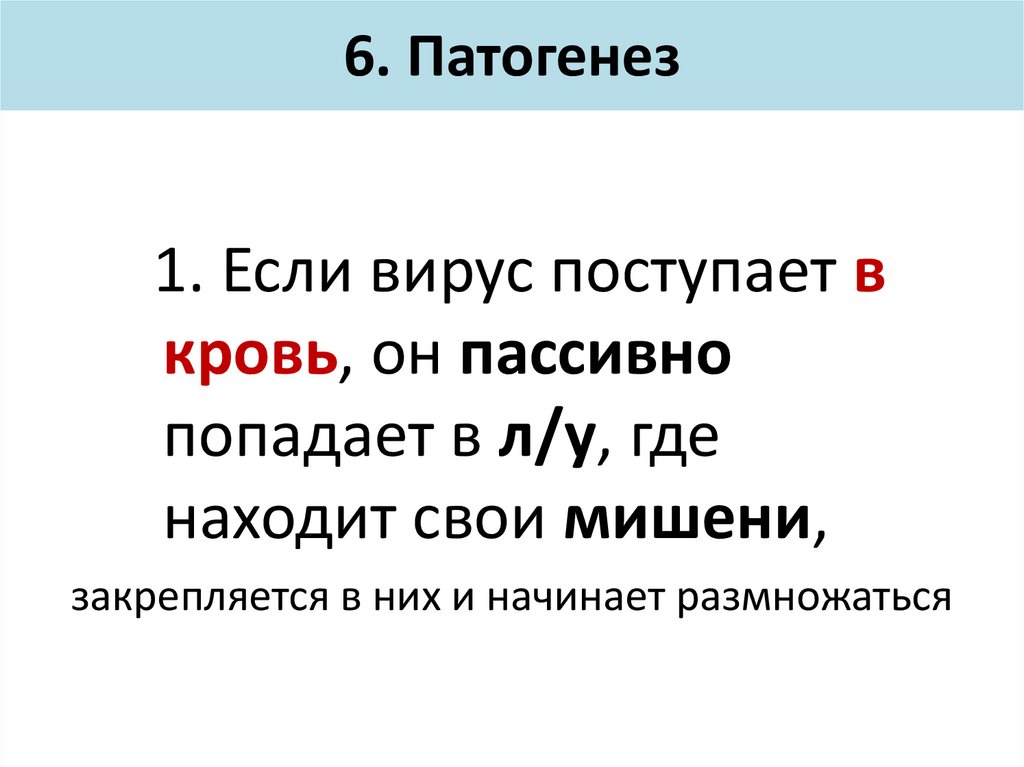 6. Патогенез