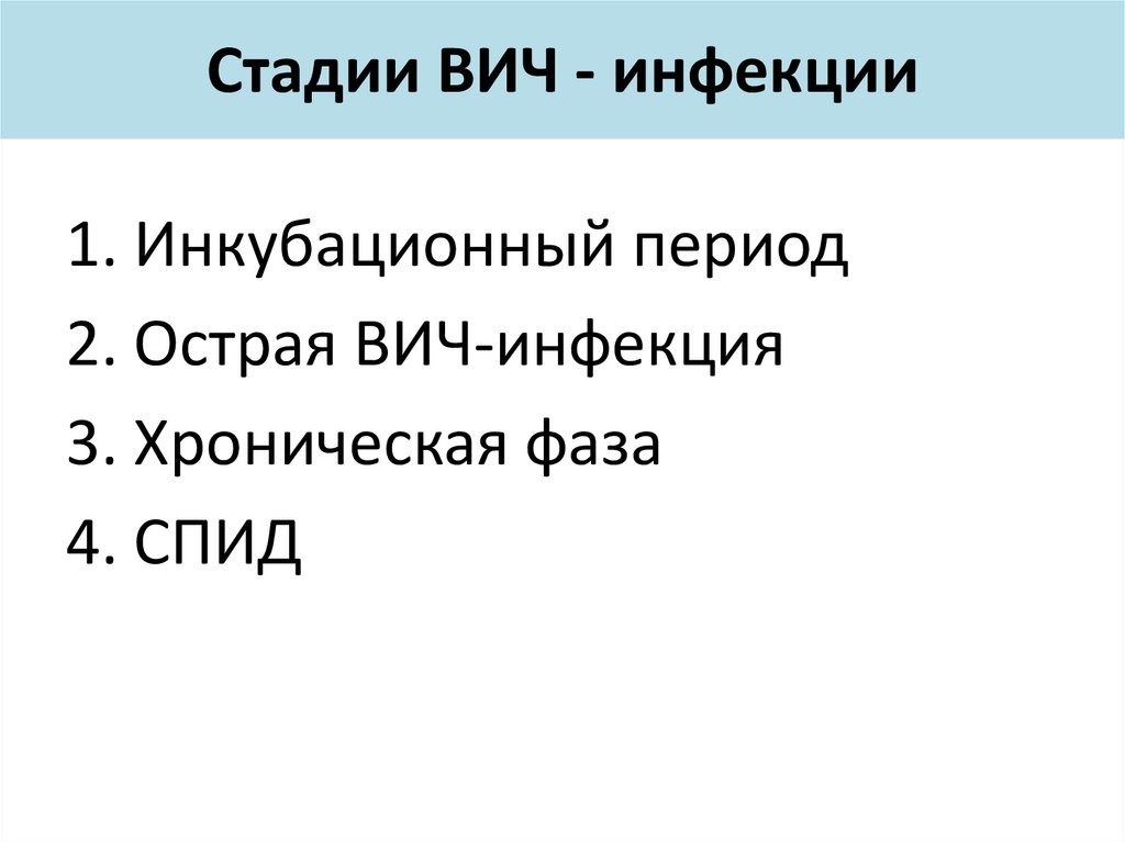 Стадии ВИЧ - инфекции