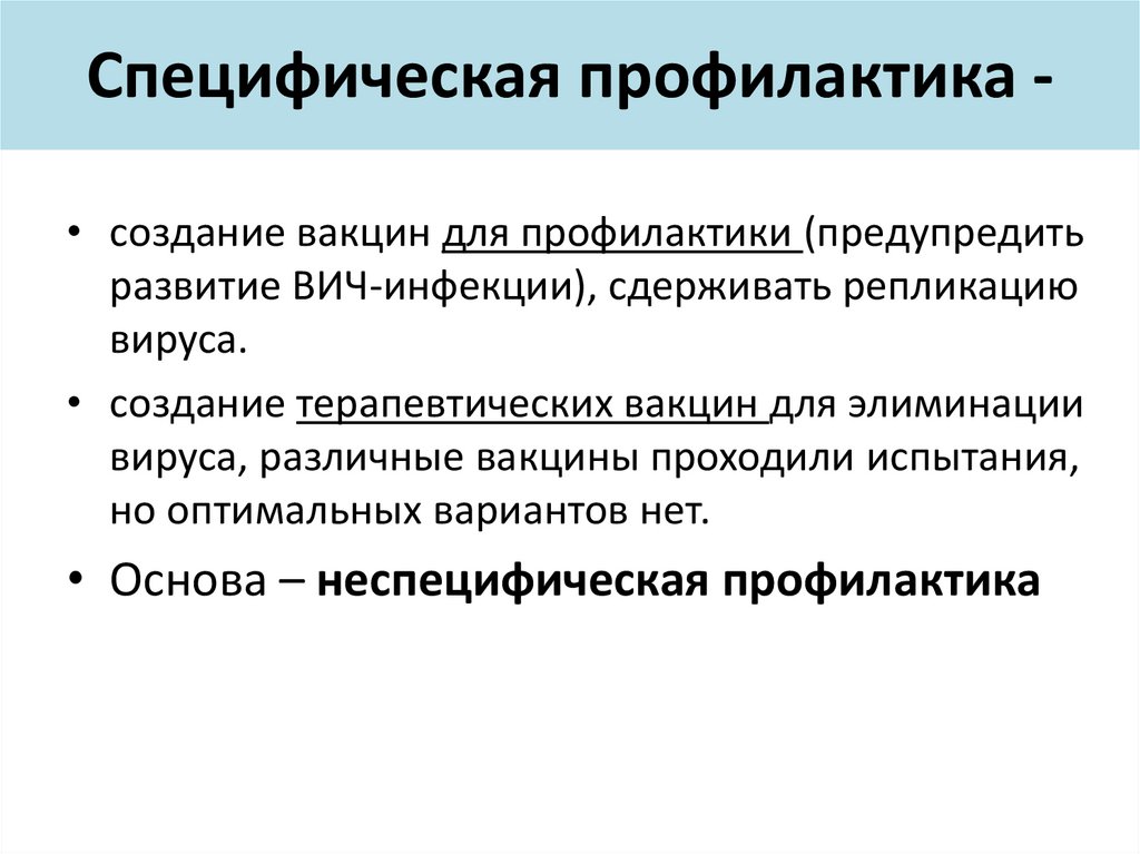 Специфическая профилактика -
