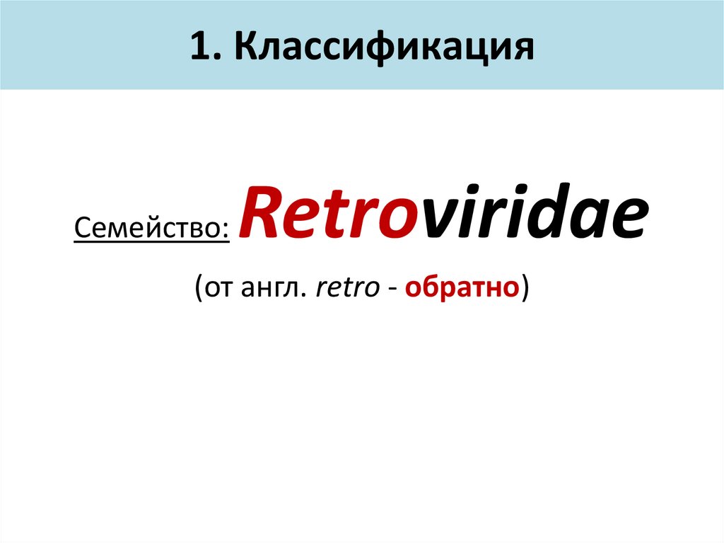 1. Классификация