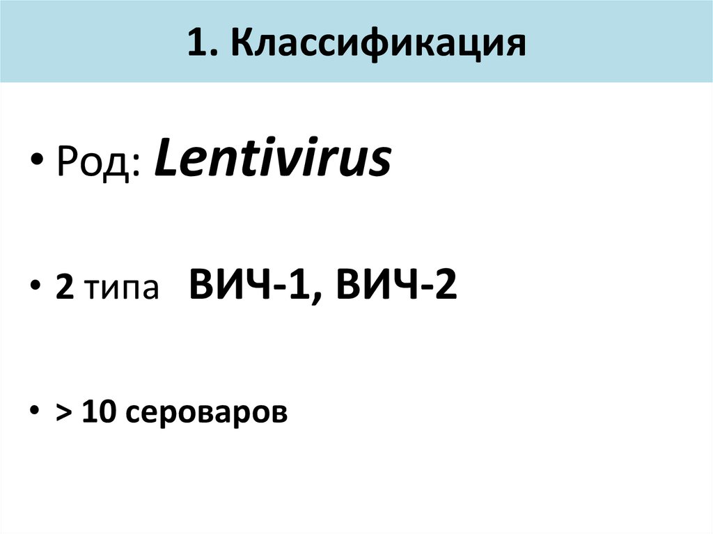 1. Классификация