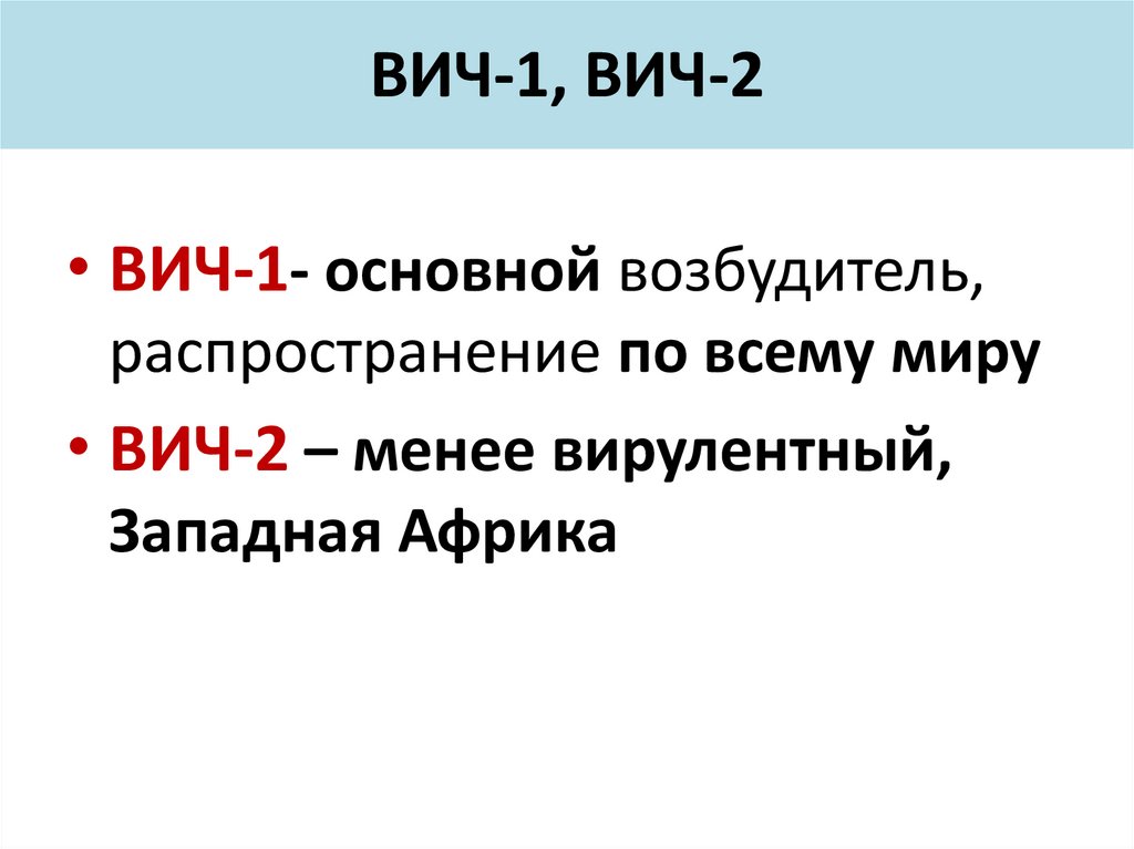 ВИЧ-1, ВИЧ-2