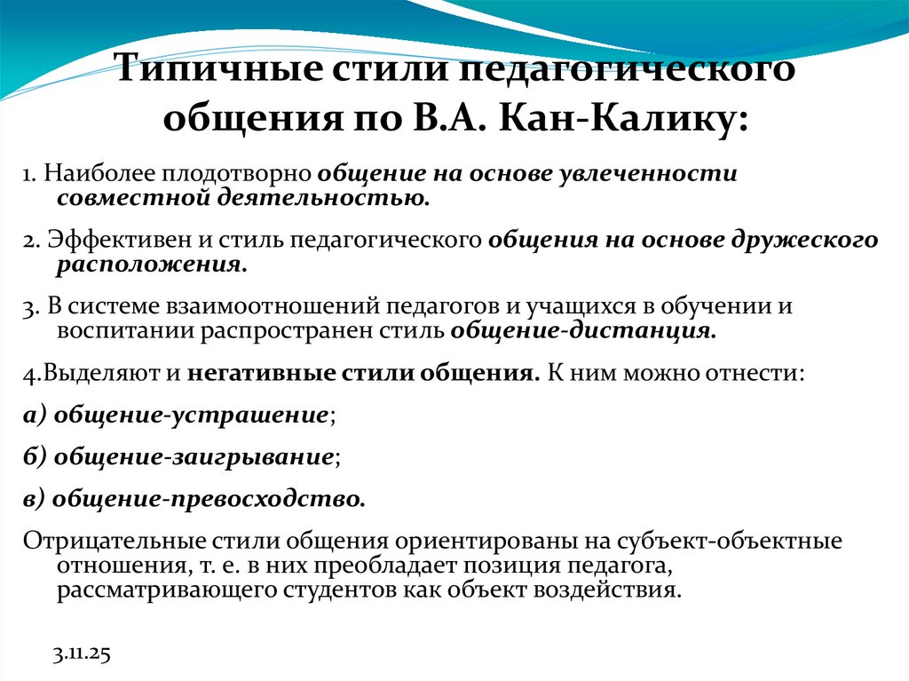 Типичные стили педагогического общения по В.А. Кан-Калику: