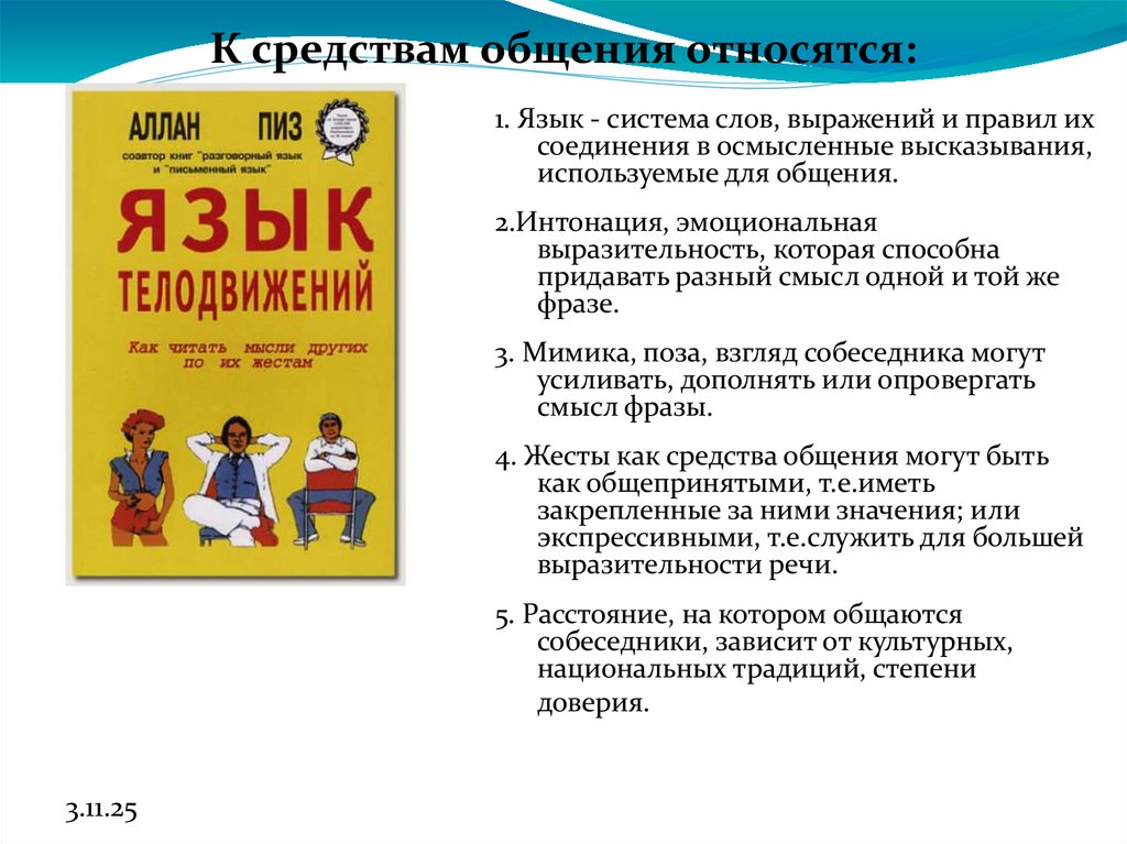 К средствам общения относятся: