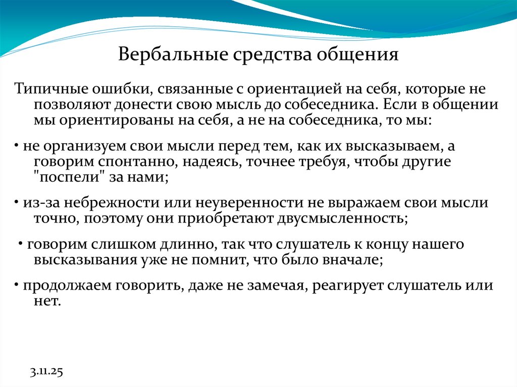 Вербальные средства общения