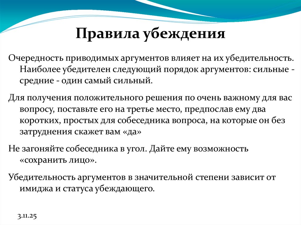 Правила убеждения