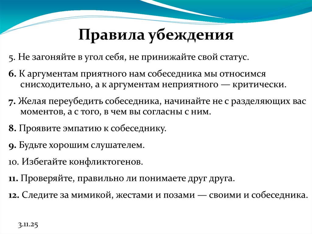 Правила убеждения