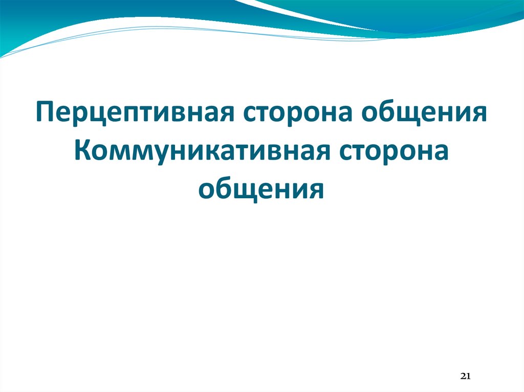 Перцептивная сторона общения Коммуникативная сторона общения
