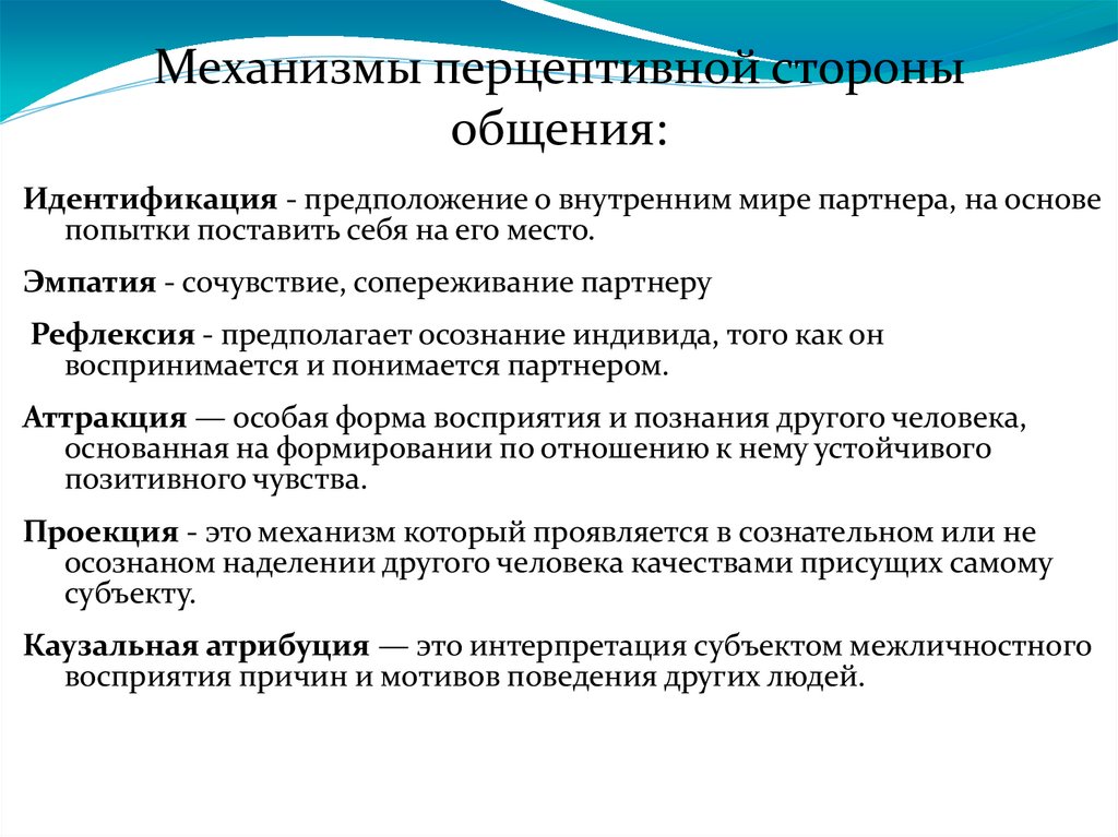 Механизмы перцептивной стороны общения: