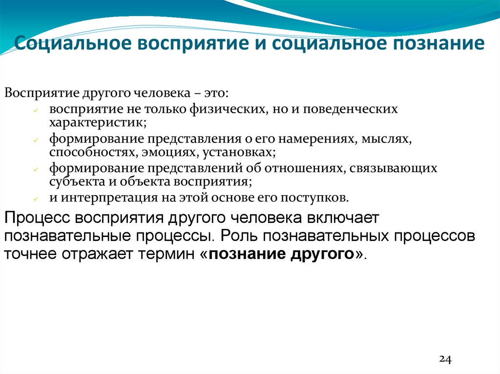 Социальное восприятие и социальное познание