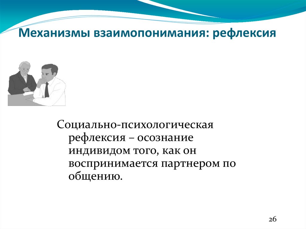 Механизмы взаимопонимания: рефлексия