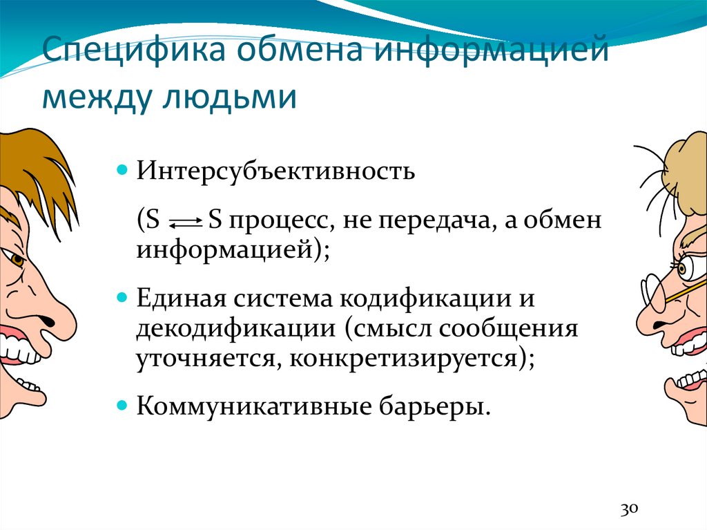 Специфика обмена информацией между людьми