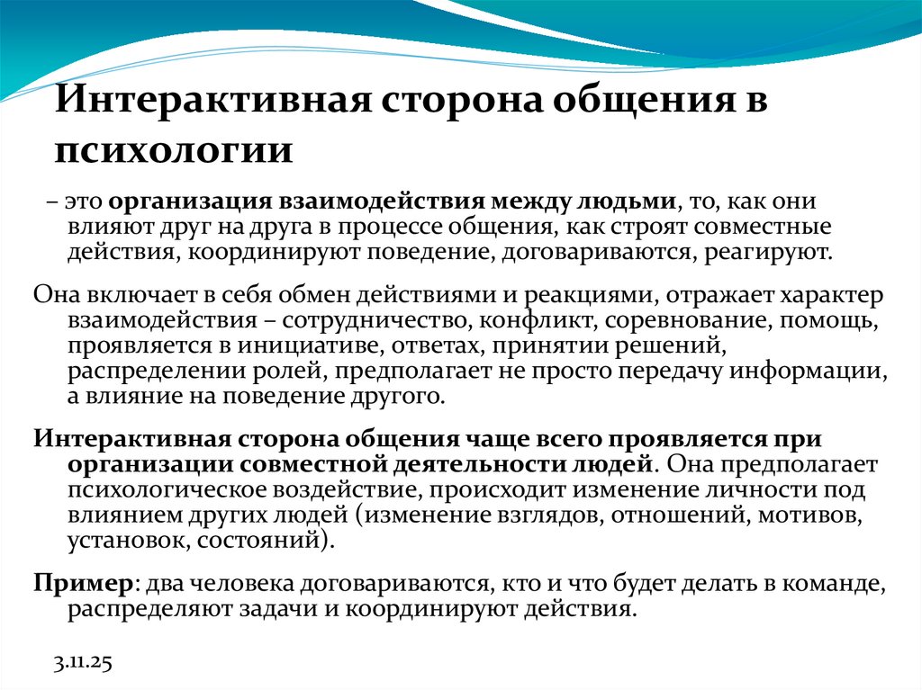 Интерактивная сторона общения в психологии