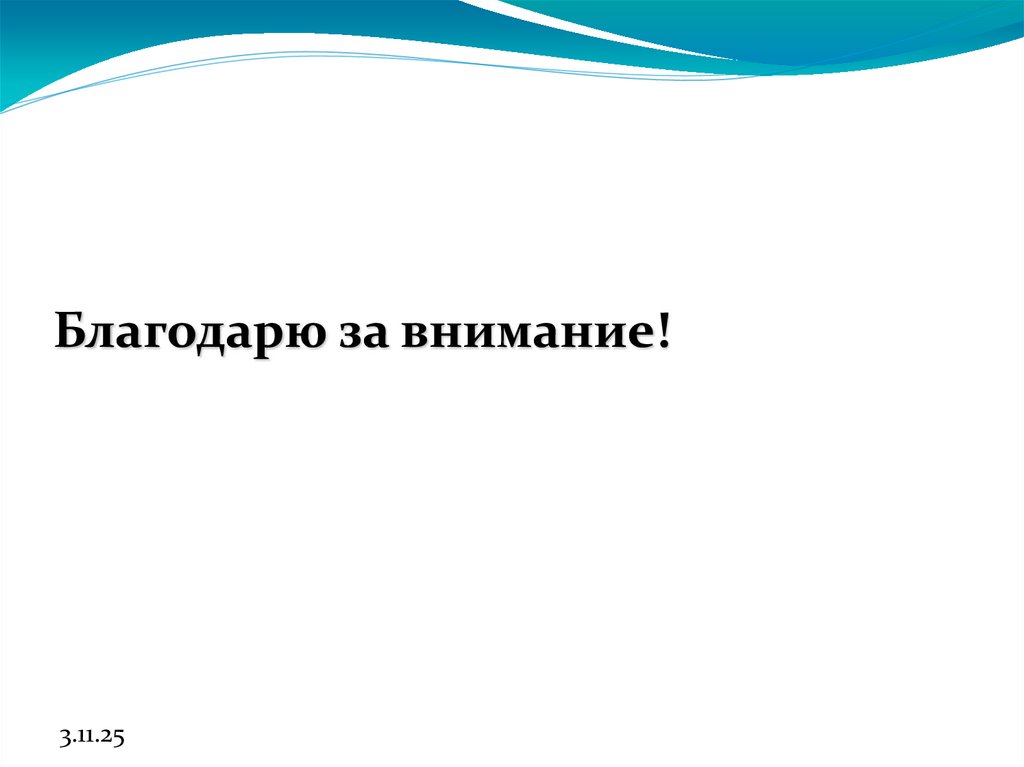 Благодарю за внимание!