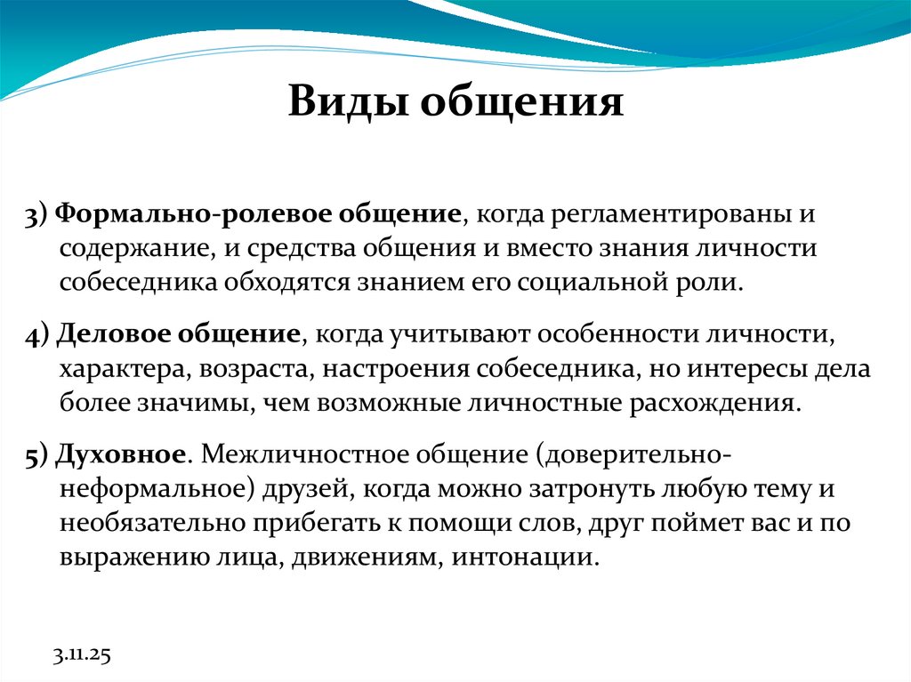 Виды общения