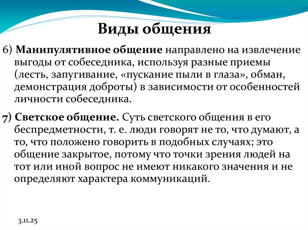 Виды общения