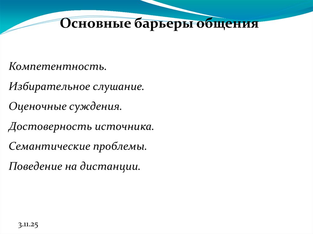 Основные барьеры общения