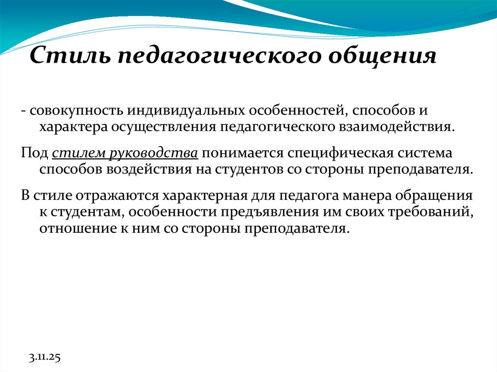 Стиль педагогического общения
