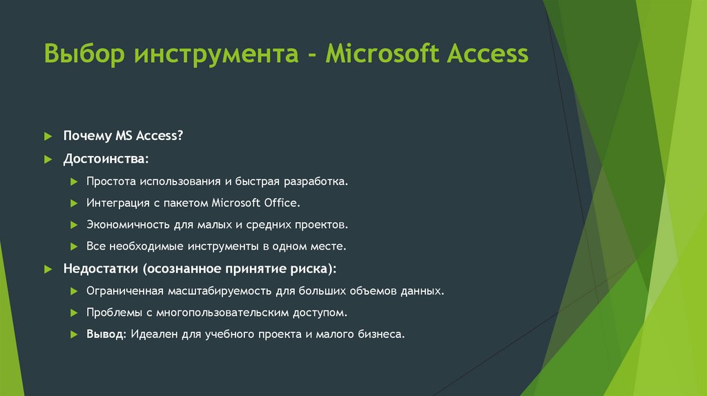 Выбор инструмента - Microsoft Access