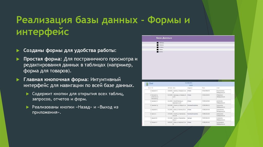 Реализация базы данных - Формы и интерфейс