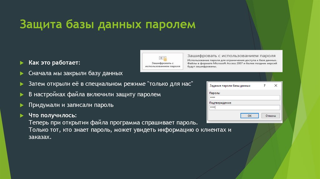 Защита базы данных паролем