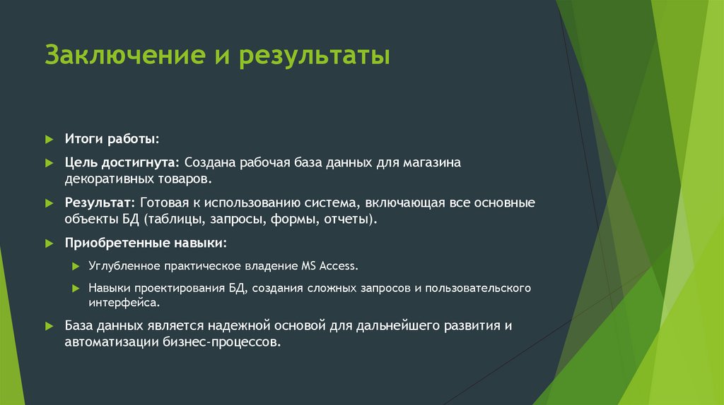 Заключение и результаты