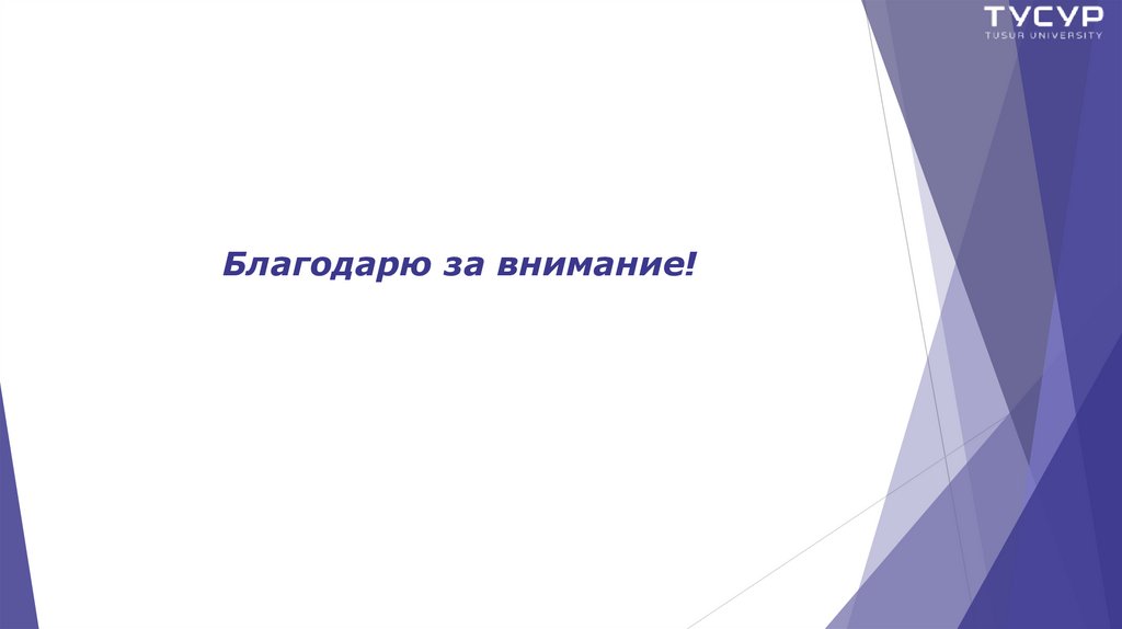 Благодарю за внимание!
