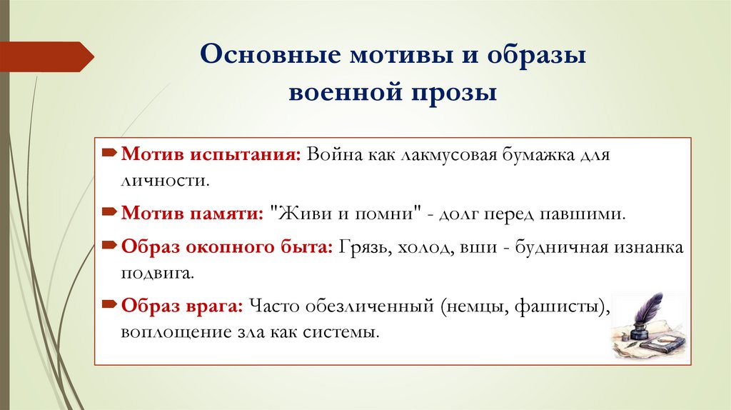 Основные мотивы и образы военной прозы