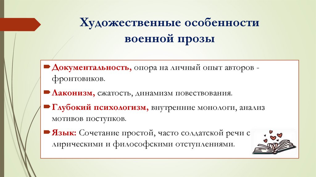 Художественные особенности военной прозы