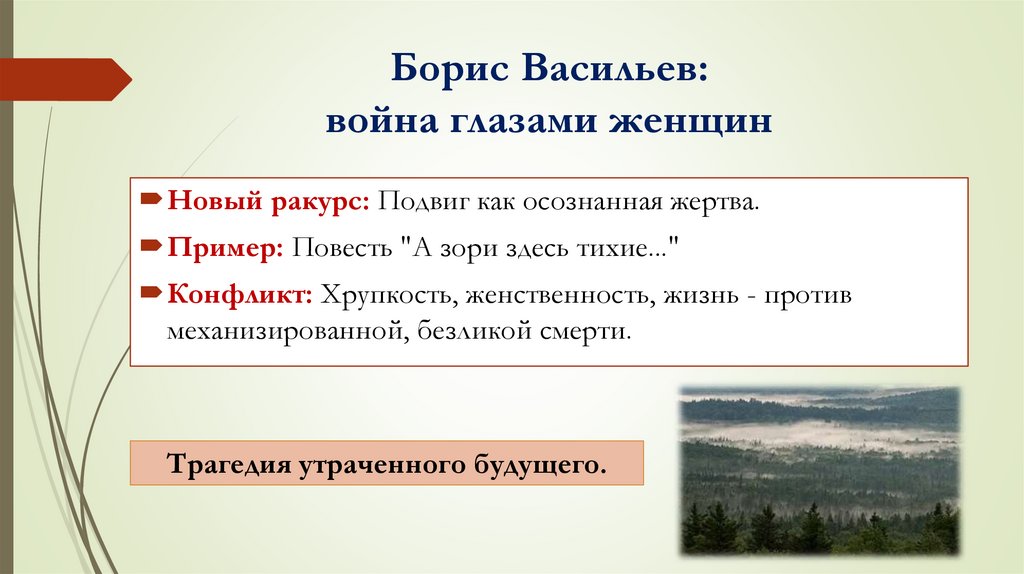 Борис Васильев: война глазами женщин