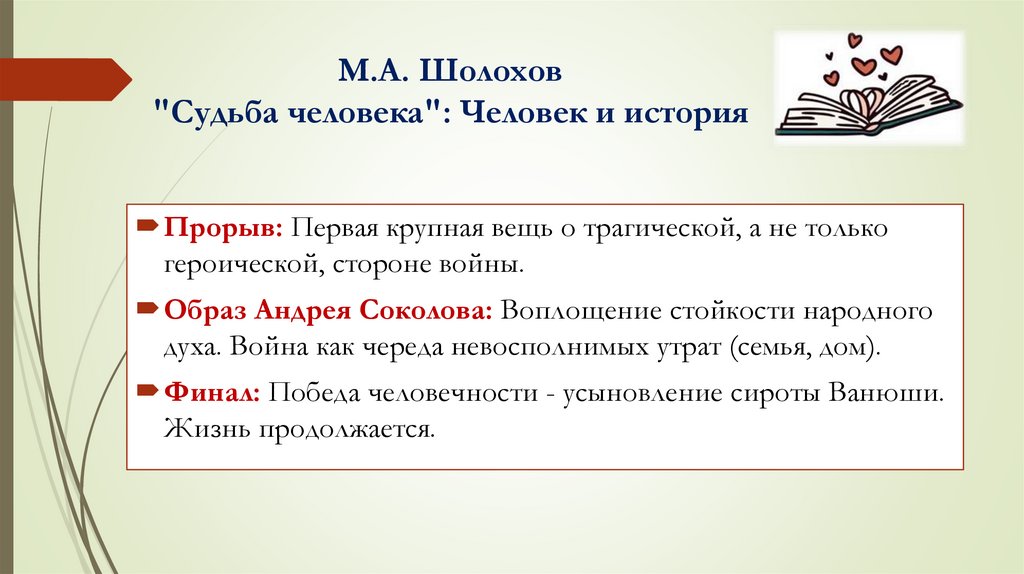 М.А. Шолохов "Судьба человека": Человек и история